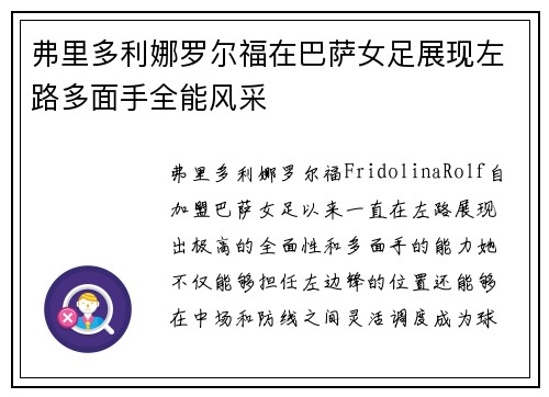 弗里多利娜罗尔福在巴萨女足展现左路多面手全能风采