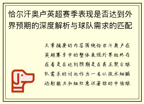 恰尔汗奥卢英超赛季表现是否达到外界预期的深度解析与球队需求的匹配度评估