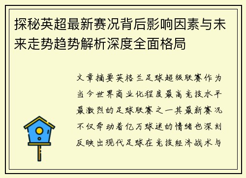 探秘英超最新赛况背后影响因素与未来走势趋势解析深度全面格局