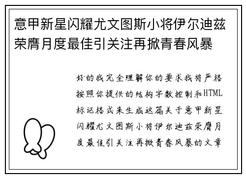 意甲新星闪耀尤文图斯小将伊尔迪兹荣膺月度最佳引关注再掀青春风暴
