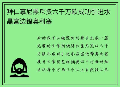 拜仁慕尼黑斥资六千万欧成功引进水晶宫边锋奥利塞