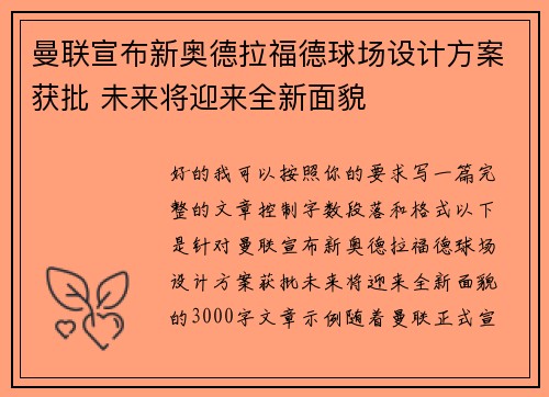 曼联宣布新奥德拉福德球场设计方案获批 未来将迎来全新面貌