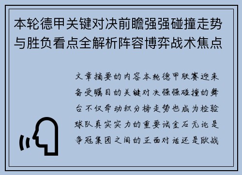本轮德甲关键对决前瞻强强碰撞走势与胜负看点全解析阵容博弈战术焦点