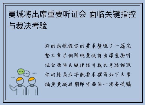 曼城将出席重要听证会 面临关键指控与裁决考验 曼城将出席重要听证会 面临关键指控与裁决考验