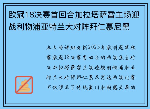 欧冠18决赛首回合加拉塔萨雷主场迎战利物浦亚特兰大对阵拜仁慕尼黑