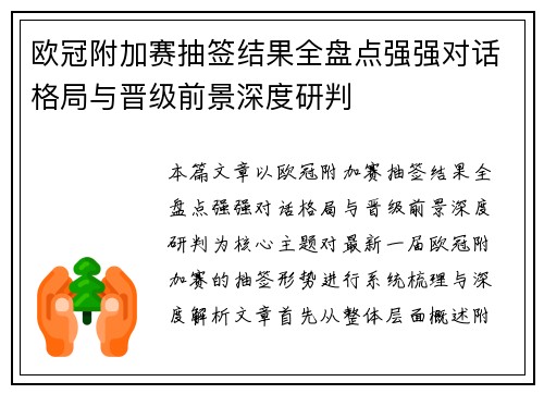 欧冠附加赛抽签结果全盘点强强对话格局与晋级前景深度研判