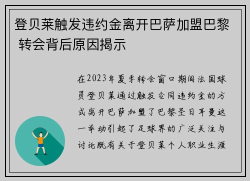 登贝莱触发违约金离开巴萨加盟巴黎 转会背后原因揭示