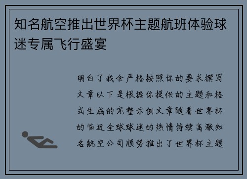 知名航空推出世界杯主题航班体验球迷专属飞行盛宴 知名航空推出世界杯主题航班体验球迷专属飞行盛宴