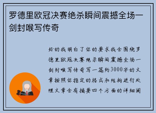 罗德里欧冠决赛绝杀瞬间震撼全场一剑封喉写传奇