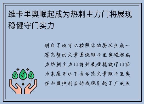 维卡里奥崛起成为热刺主力门将展现稳健守门实力