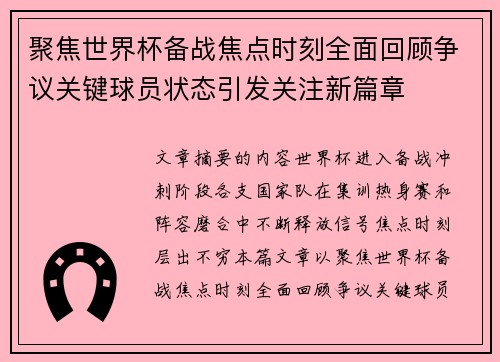 聚焦世界杯备战焦点时刻全面回顾争议关键球员状态引发关注新篇章