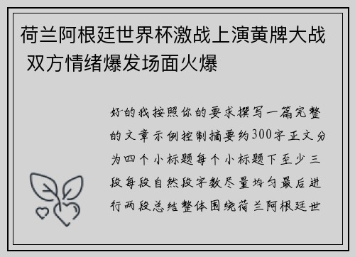 荷兰阿根廷世界杯激战上演黄牌大战 双方情绪爆发场面火爆