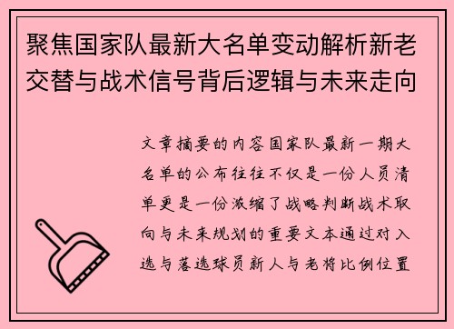 聚焦国家队最新大名单变动解析新老交替与战术信号背后逻辑与未来走向