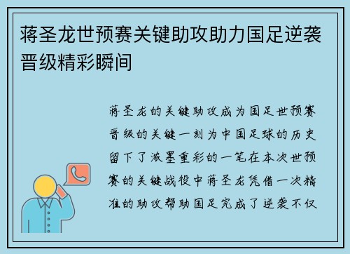 蒋圣龙世预赛关键助攻助力国足逆袭晋级精彩瞬间
