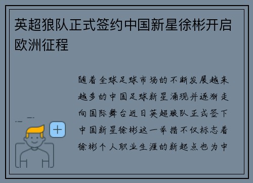 英超狼队正式签约中国新星徐彬开启欧洲征程