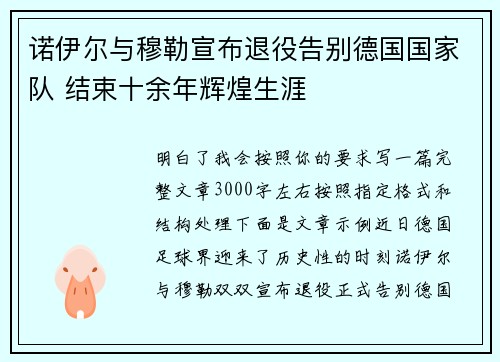 诺伊尔与穆勒宣布退役告别德国国家队 结束十余年辉煌生涯