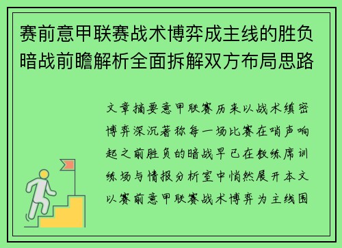 赛前意甲联赛战术博弈成主线的胜负暗战前瞻解析全面拆解双方布局思路