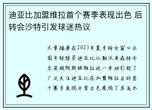 迪亚比加盟维拉首个赛季表现出色 后转会沙特引发球迷热议