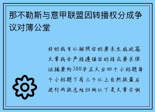 那不勒斯与意甲联盟因转播权分成争议对簿公堂 那不勒斯与意甲联盟因转播权分成争议对簿公堂