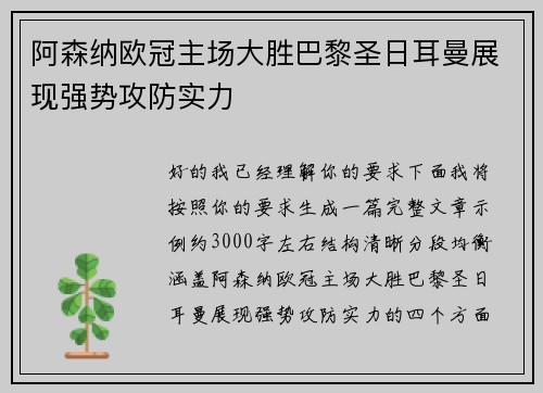 阿森纳欧冠主场大胜巴黎圣日耳曼展现强势攻防实力 阿森纳欧冠主场大胜巴黎圣日耳曼展现强势攻防实力