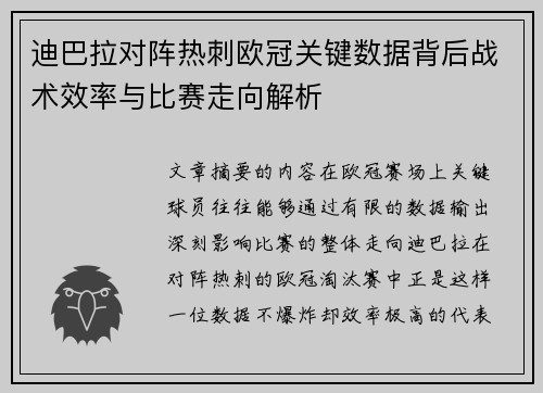 迪巴拉对阵热刺欧冠关键数据背后战术效率与比赛走向解析