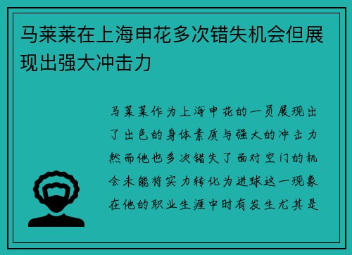 马莱莱在上海申花多次错失机会但展现出强大冲击力 马莱莱在上海申花多次错失机会但展现出强大冲击力