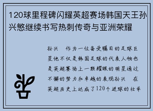 120球里程碑闪耀英超赛场韩国天王孙兴慜继续书写热刺传奇与亚洲荣耀