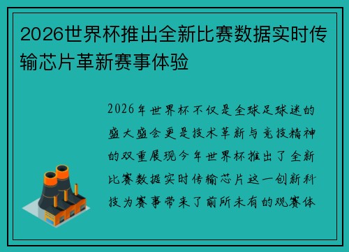 2026世界杯推出全新比赛数据实时传输芯片革新赛事体验 2026世界杯推出全新比赛数据实时传输芯片革新赛事体验