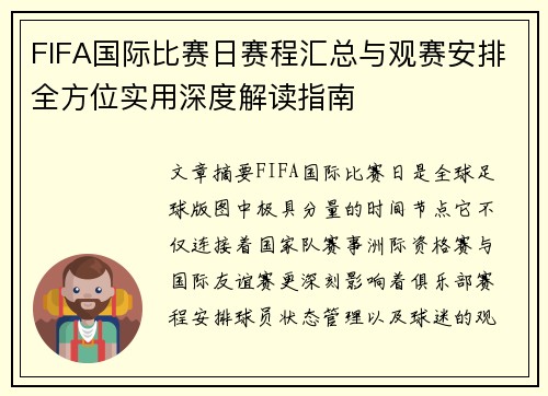 FIFA国际比赛日赛程汇总与观赛安排全方位实用深度解读指南 FIFA国际比赛日赛程汇总与观赛安排全方位实用深度解读指南