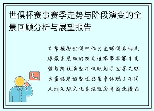 世俱杯赛事赛季走势与阶段演变的全景回顾分析与展望报告 世俱杯赛事赛季走势与阶段演变的全景回顾分析与展望报告