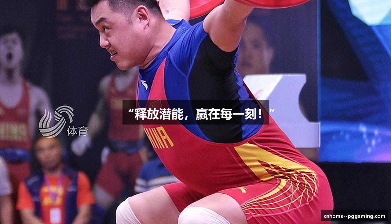 “释放潜能，赢在每一刻！”