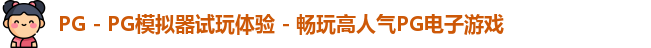 PG - PG模拟器试玩体验 - 畅玩高人气PG电子游戏